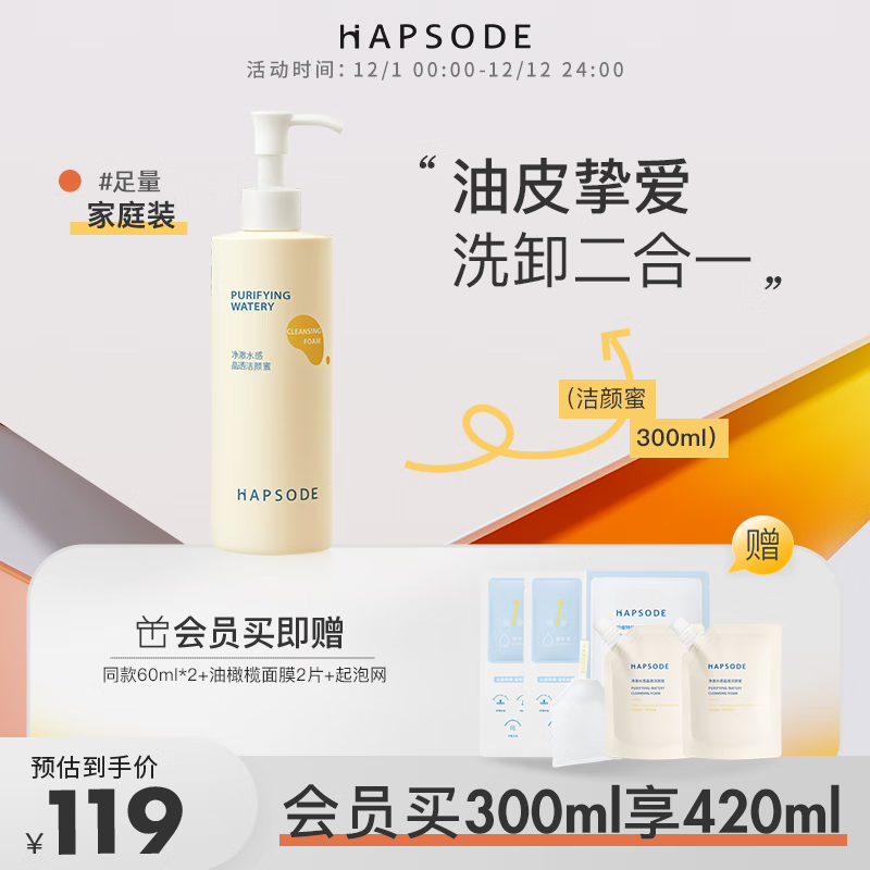 悦芙媞（Hapsode）【七夕送礼】洁颜蜜氨基酸洁面洗面奶深度清洁洗卸二合一清爽细腻 【全新版】300ml赠小样