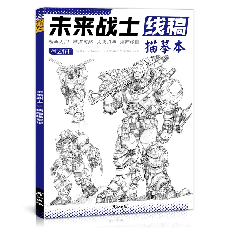 儿童动漫人物漫画绘画手绘机甲描画本临摹 未来战士线稿