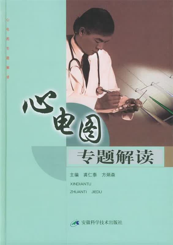【正版现货】心电图专题解读