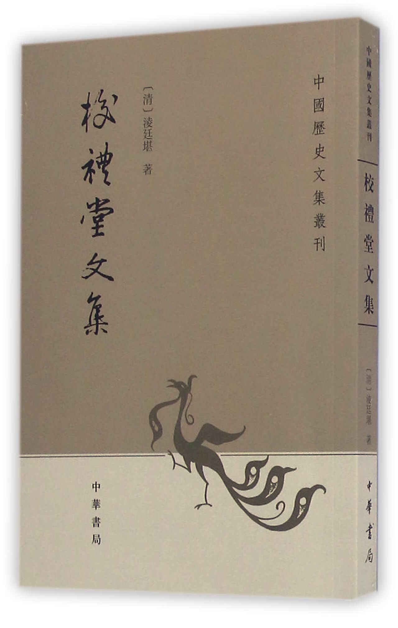 正版 校礼堂文集/中国历史文集丛刊 (清)淩廷堪|校注:王文锦 中华书局