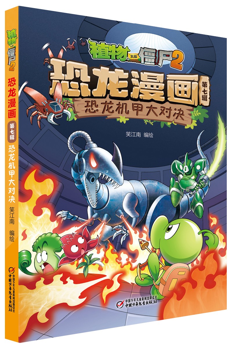 植物大战僵尸2·恐龙漫画 第七辑（套装共4册）（7-10岁）