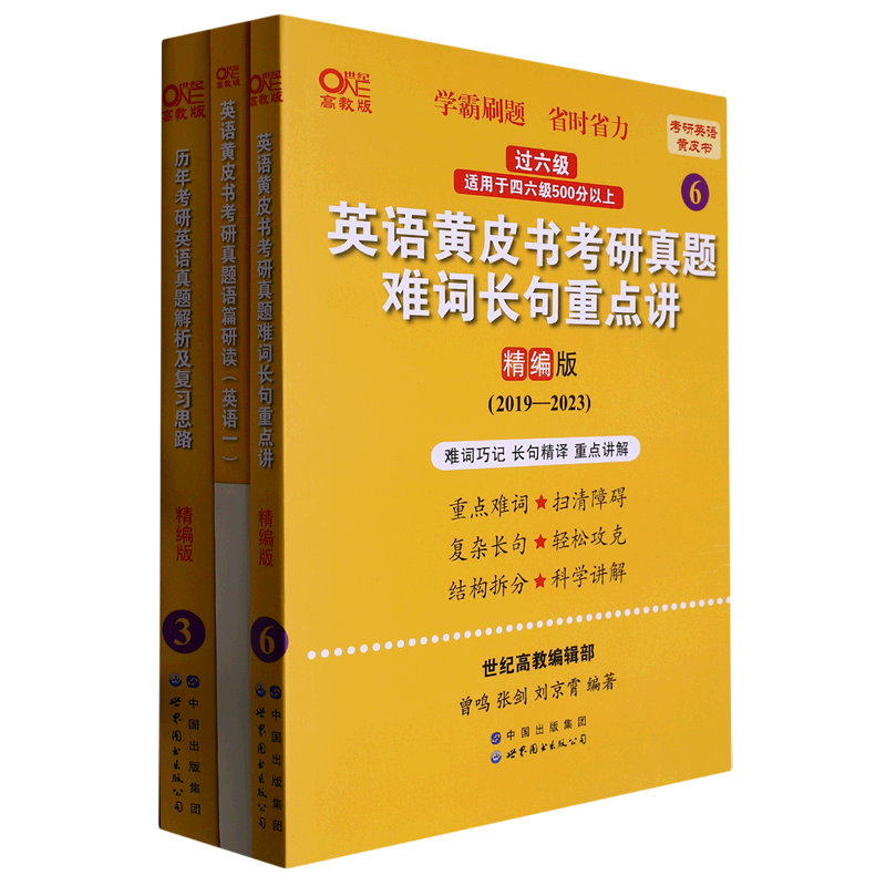 历年考研英语真题解析及复习思路(精编版2019-2023世纪高教版适用