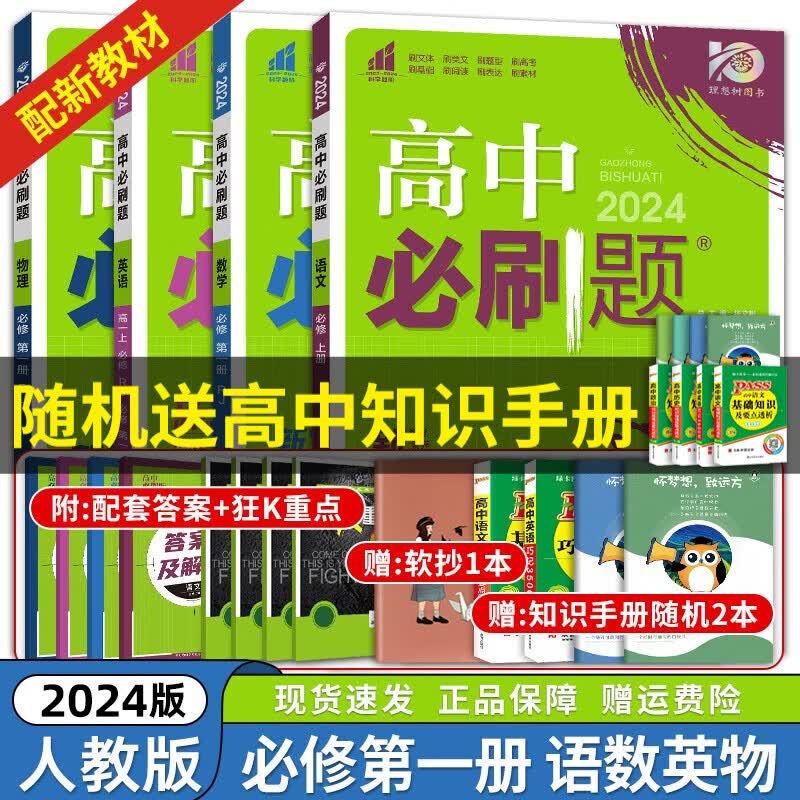 【高一上册科目自选】2024新教材版 高中必刷题必修一人教版 高一必修第一1册同步教材练习册高考必刷题 语数英物 4本 新高考