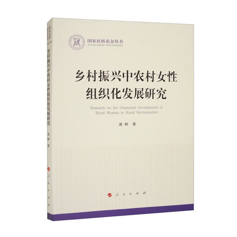 乡村振兴中农村女性组织化发展研究/国家社科基金丛书·政治高性价比高么？