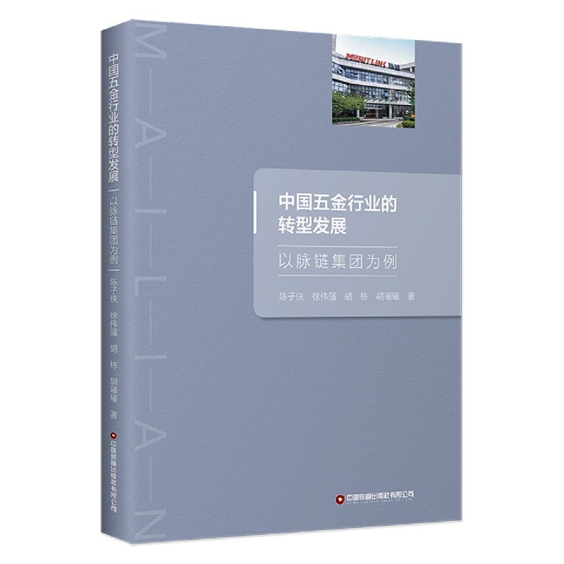 中国五金行业的转型发展(以脉链集团为例)