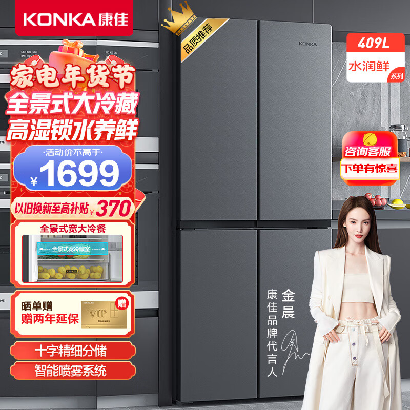 康佳（KONKA）409升十字四门双对开门电冰箱 高湿锁水 智能喷雾系统 第3代双密技术 全景式大冷藏BCD-409GQ4S