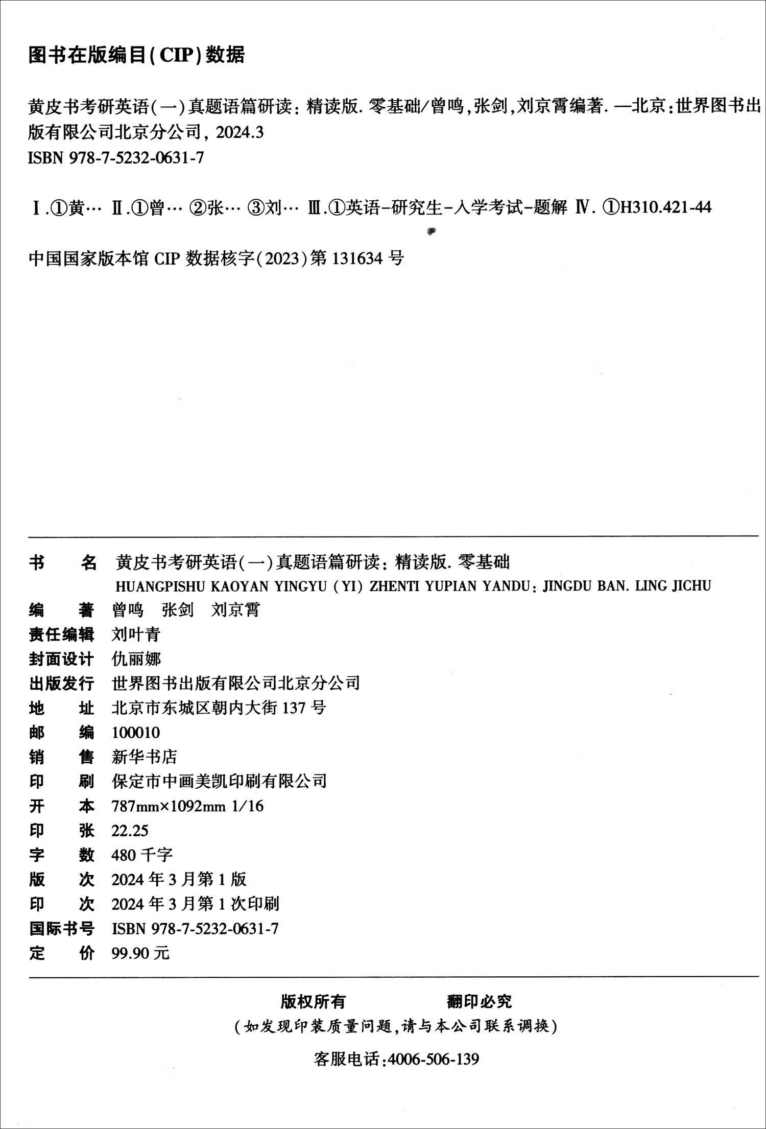 英语一零基础2025黄皮书考研英语（一）真题语篇研读：精读版.零基础（2011-2018）详情图