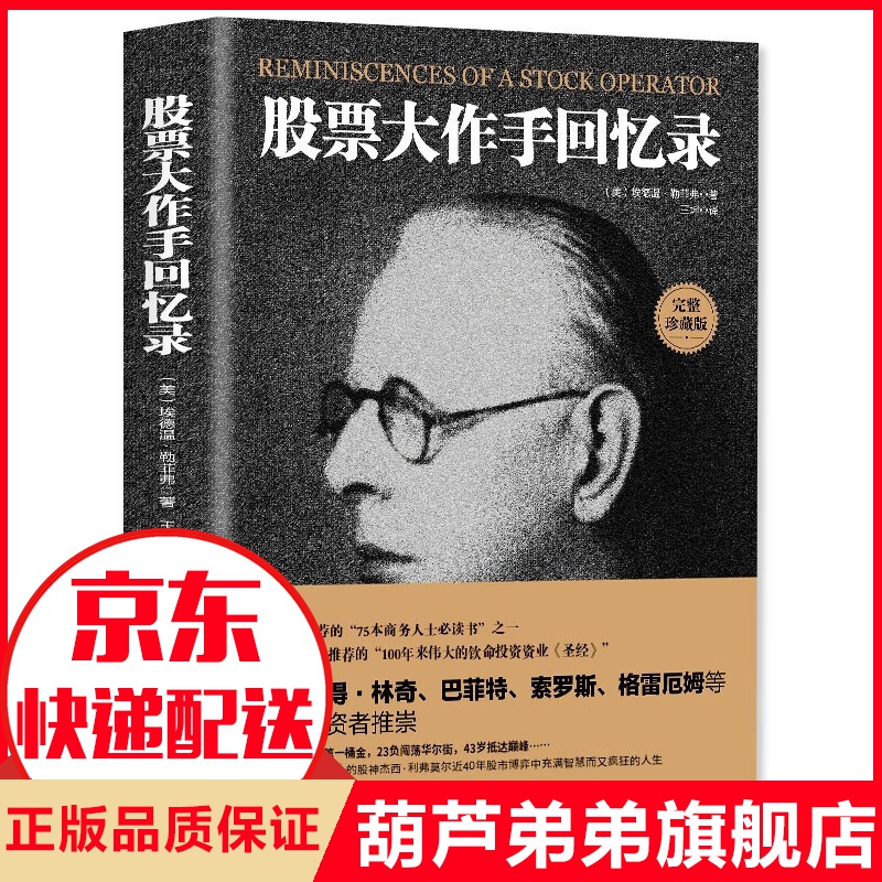 【全译珍藏版】股票大作手回忆录 股票投资教你学炒股 股票交易技巧金融学管理投资理财书籍