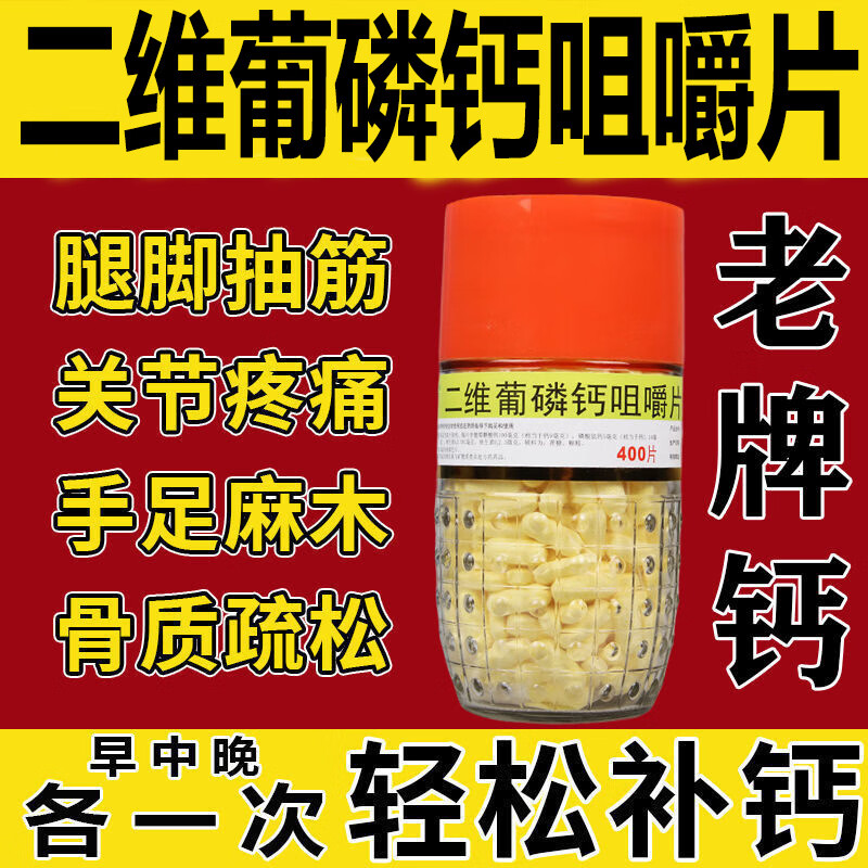 二维葡磷钙咀嚼片400片利君制药新包装玻璃瓶钙片老牌子钙片儿童成人