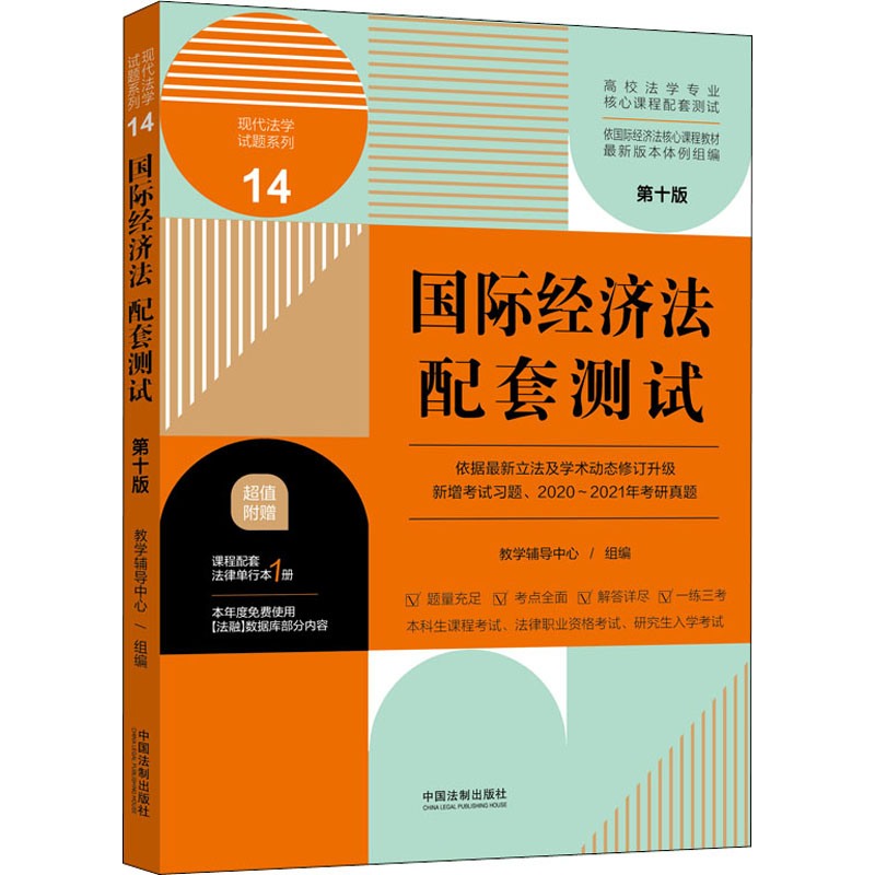 国际经济法配套测试 第10版