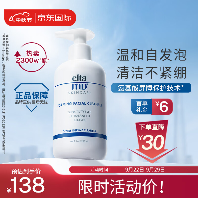 Elta MD美国进口 氨基酸泡沫洁面乳 洗面奶 207ml/瓶 敏感肌 深层清洁怎么看?