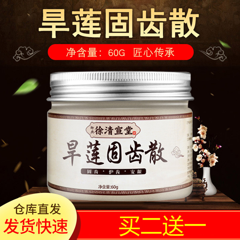 徐清宣堂旱莲固齿牙粉口腔护理粉60g罐装