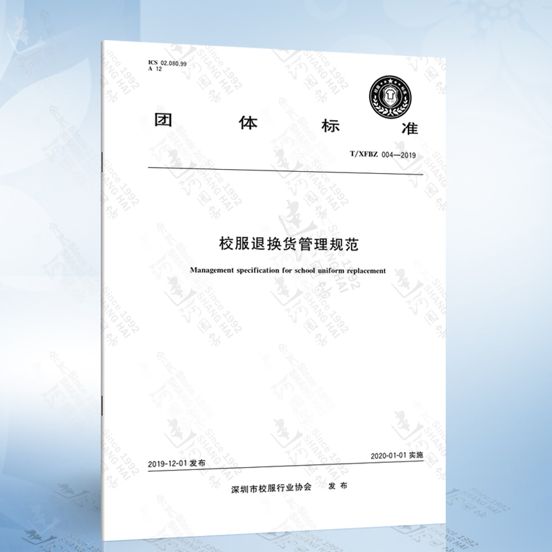 T/XFBZ 004-2019 校服退换