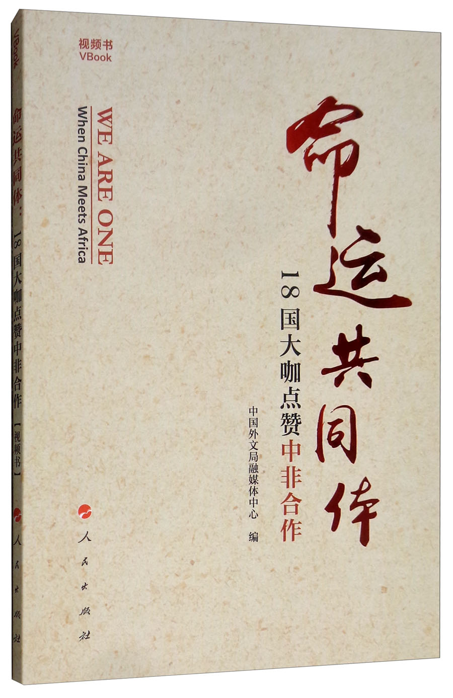 命运共同体：18国大咖点赞中非合作（视频书）