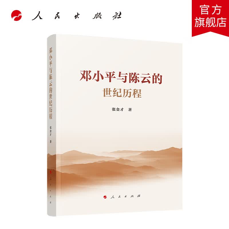 邓小平与陈云的世纪历程 人民出版社