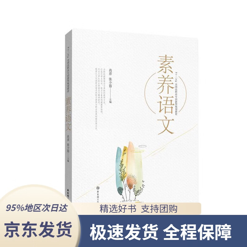 素养语文(全新版)全国高等职业教育"十三五"创新型规划教材高彦华东