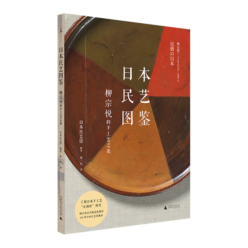 日本民艺图鉴：柳宗悦的手工艺之旅 广西师范大学出版社 [日]日本民艺馆 新华书店正版图书