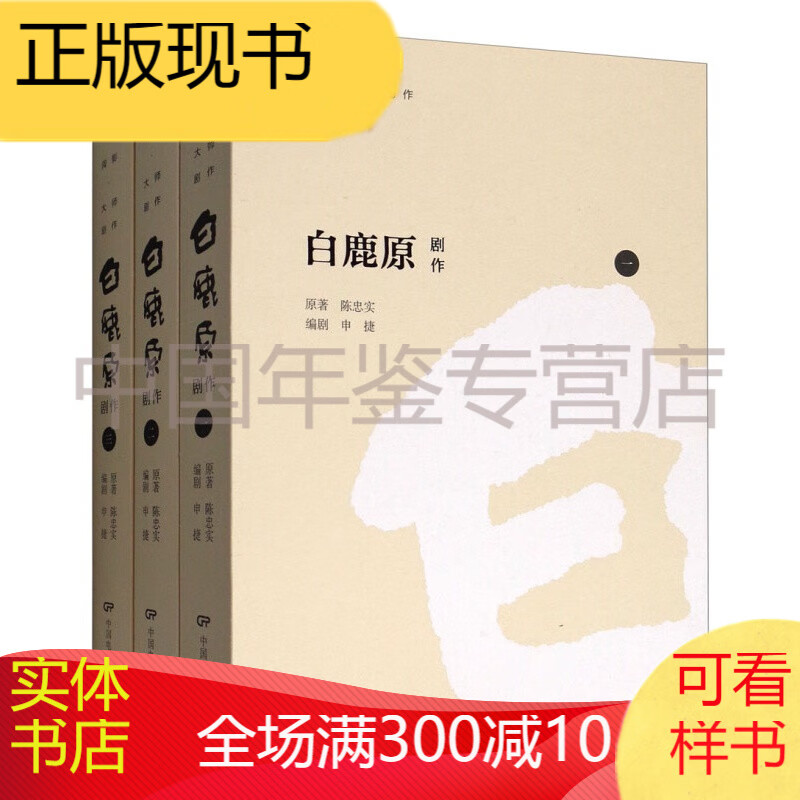 白鹿原·剧作（套装1-3册） 正版图书，有实体店销售