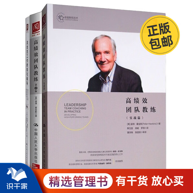 高绩效团队教练打造3本套：彼得·霍金斯 高绩效团队教练（第2版）+实战篇+玛丽·康纳高 绩效工作教练与辅导：优化个人和组织绩效的刻意练习（第2版）/团队员工管理学书籍送人礼物怎么样,好用不?