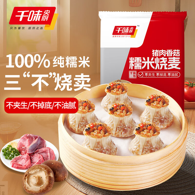 千味央厨 猪肉香菇糯米烧麦1kg 20个 100%纯糯米（不含大米）早餐速食烧卖