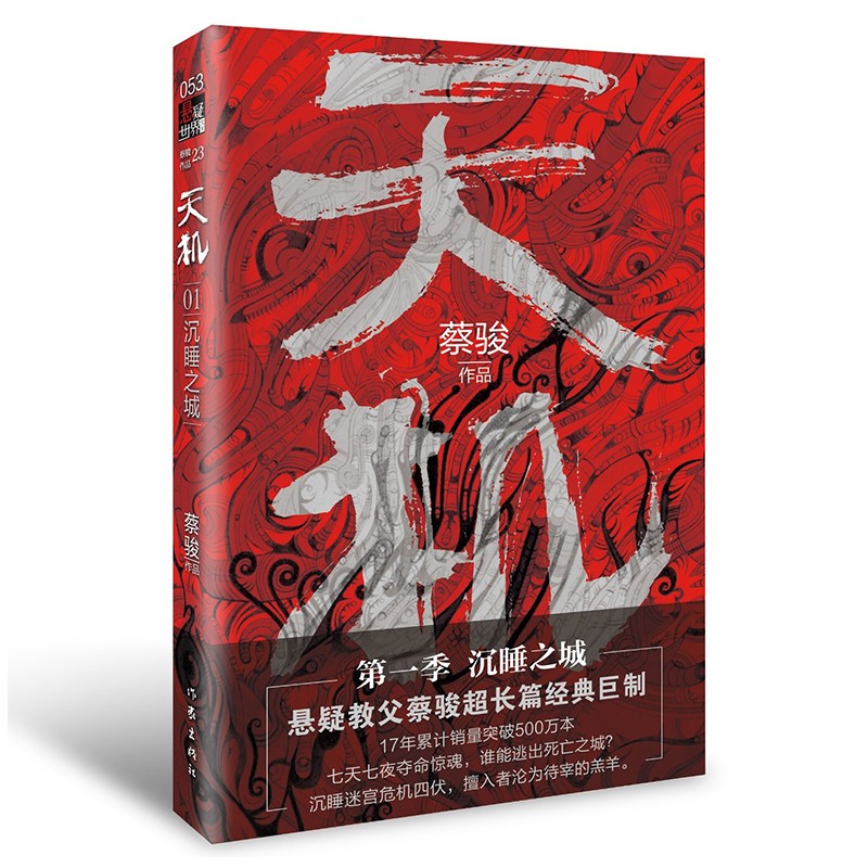 天机（第一季）:沉睡之城（蔡骏超长篇经典巨制 中国悬疑的里程碑之作 销量突破500万）