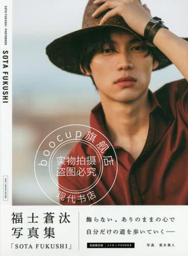 现货 进口日文 福士苍汰 福士蒼汰写真集 SOTA FUKUSHI 初回限定版