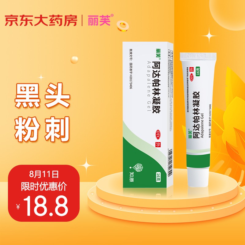 阿达帕林凝胶16g:有效去除皮肤问题,丽芙品牌药房优惠价格
