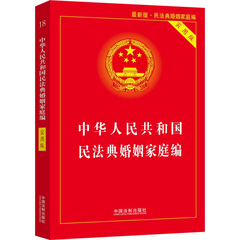 中华人民共和国民法典婚姻家庭编 实用版
