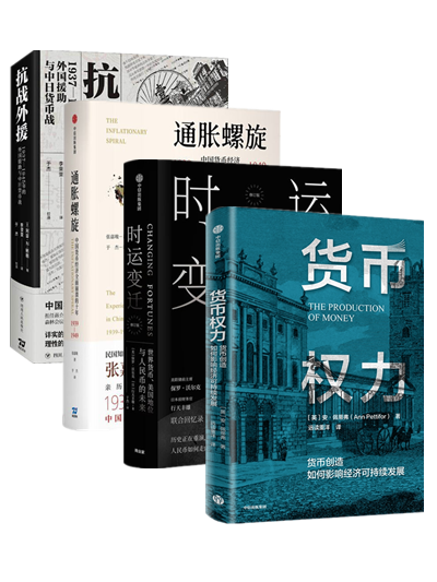 抗战外援+通胀螺旋+时运变迁+货币权力 套装4册