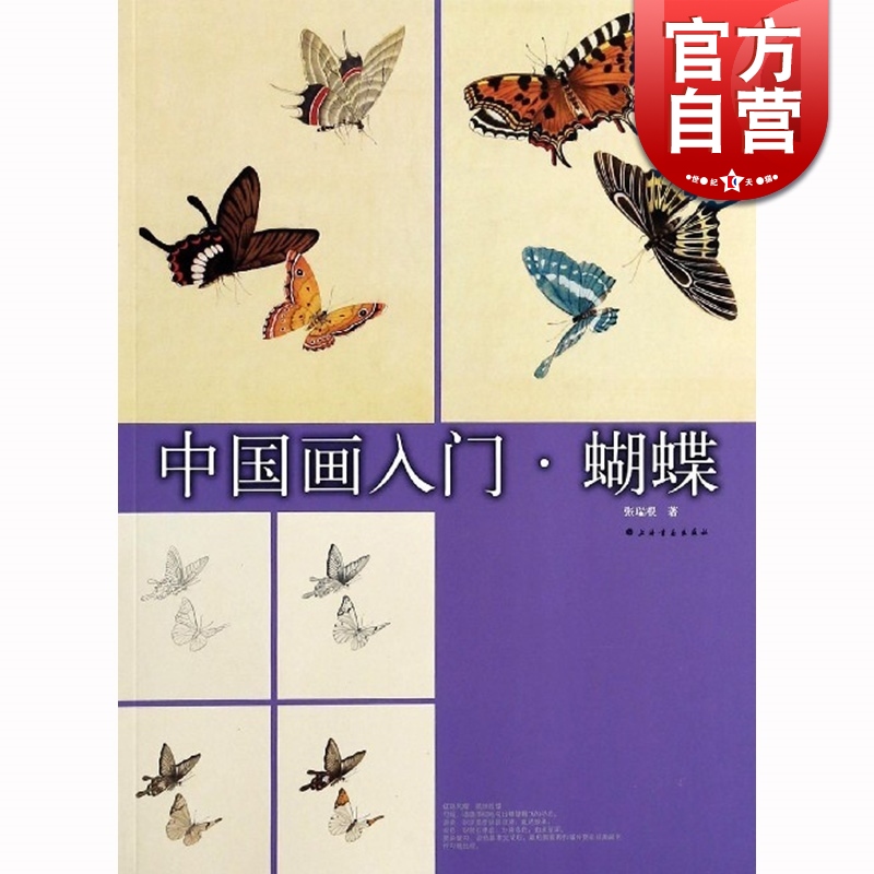 SZ】中国画入门 蝴蝶 张瑞根 水墨画教材教程 零基础自学 艺术 正版图书籍 上海书画出版社 世纪出版