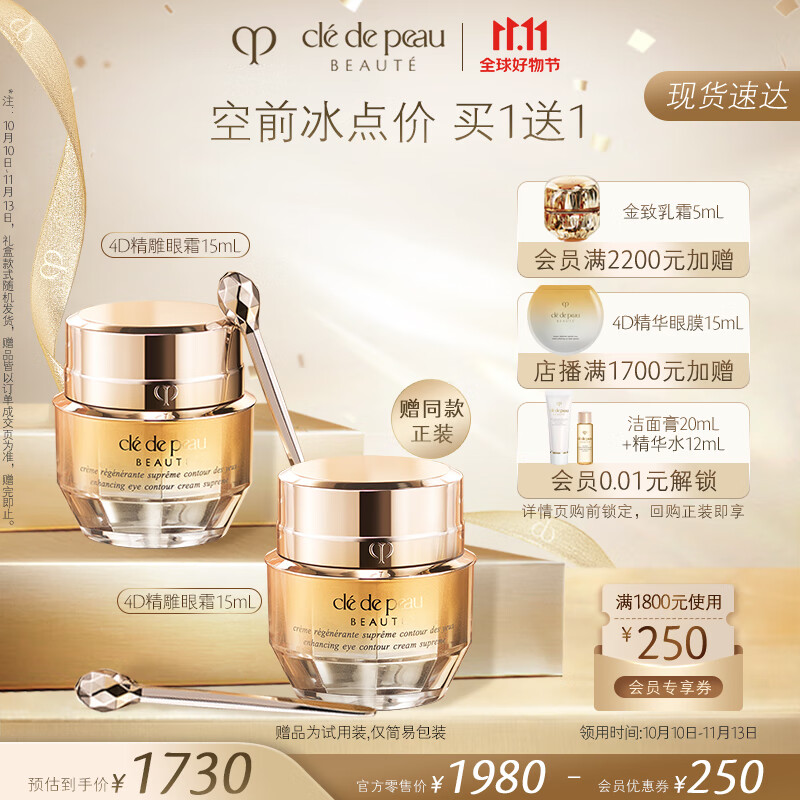 肌肤之钥（CPB）4D精雕眼霜15mL 眼角抗皱贵妇护肤品 生日礼物送女友使用感如何?