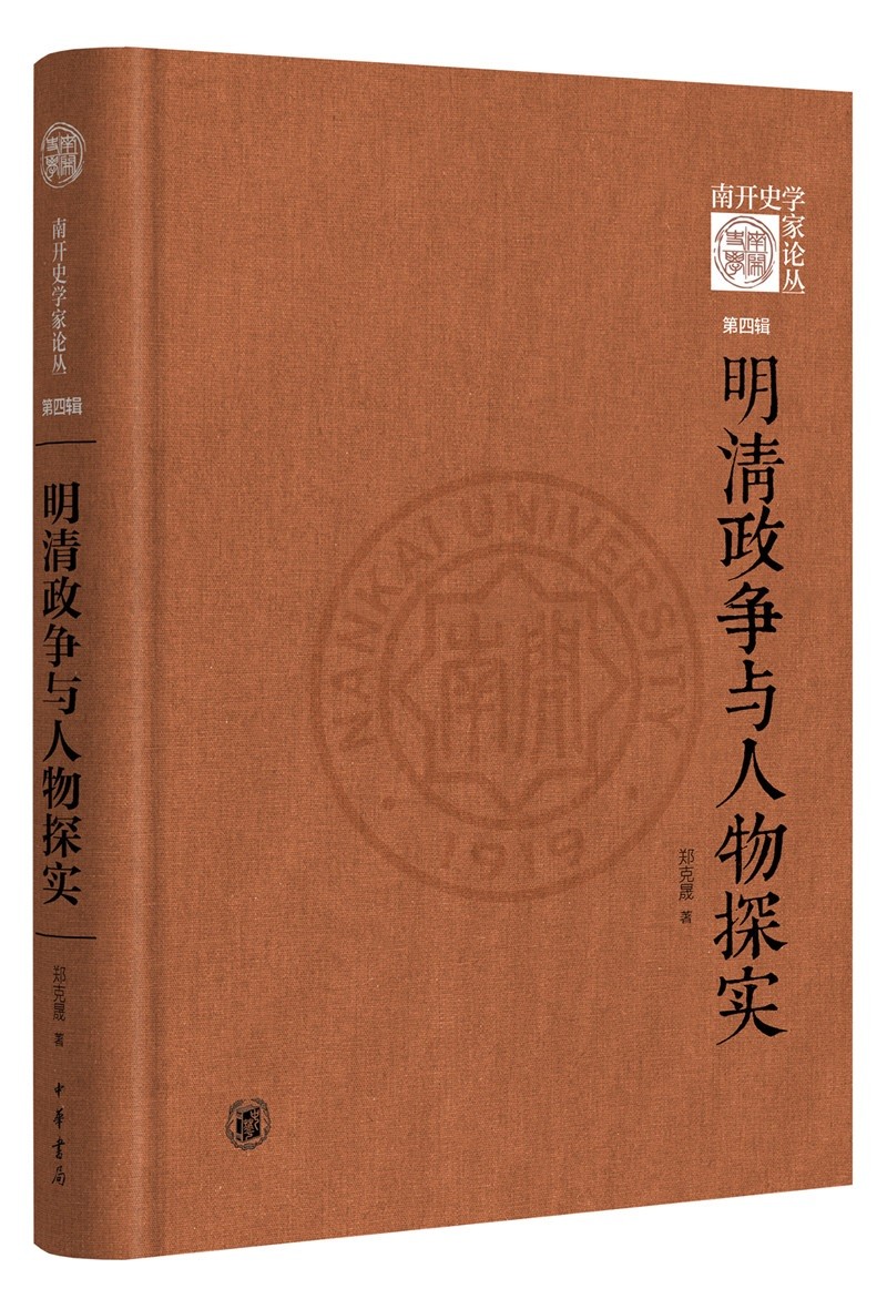 明清政争与人物探实（《南开史学家论丛》第四辑·精装）
