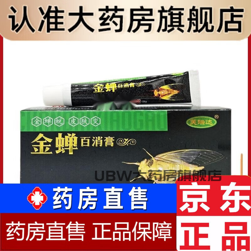 金蝉百消膏 芙瑞达金蝉百消膏18g/支皮肤外用草本护理乳软膏東自京
