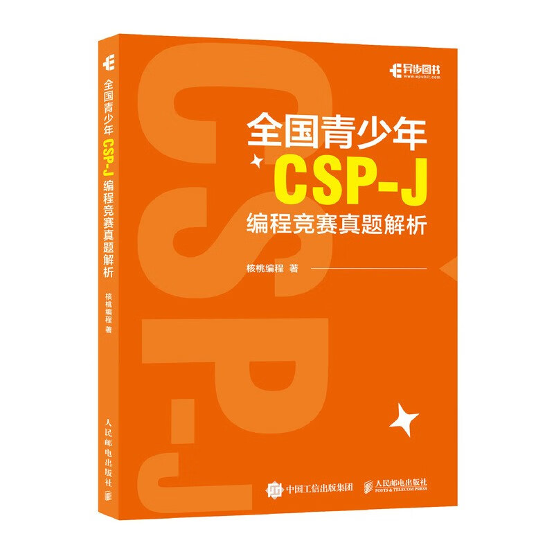全国青少年CSP-J编程竞赛真题解析（异步图书出品）