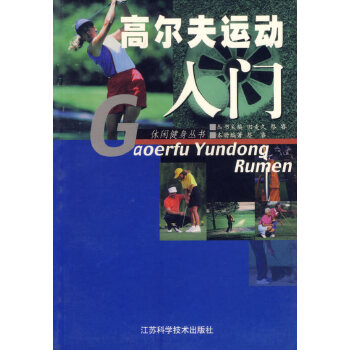 高尔夫运动入门【正版开发票】
