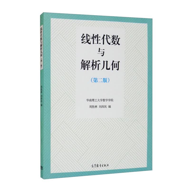 线性代数与解析几何（第二版）