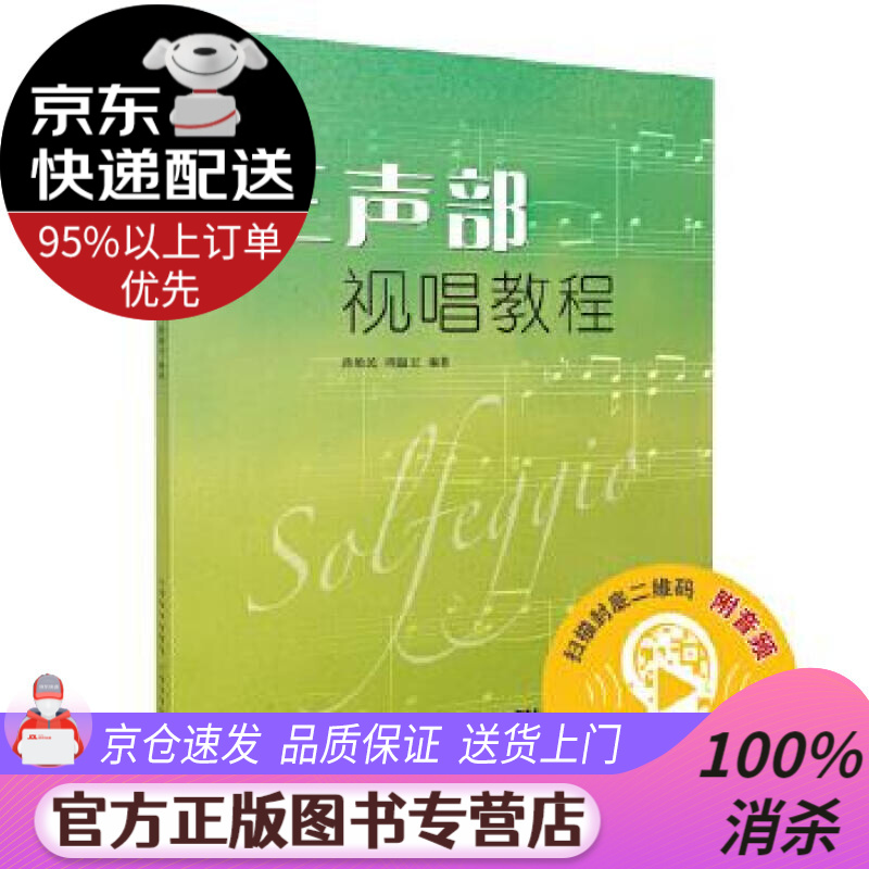 【 送货上门】三声部视唱教程 扫码赠送配套音频 蒋维民 周温玉编著