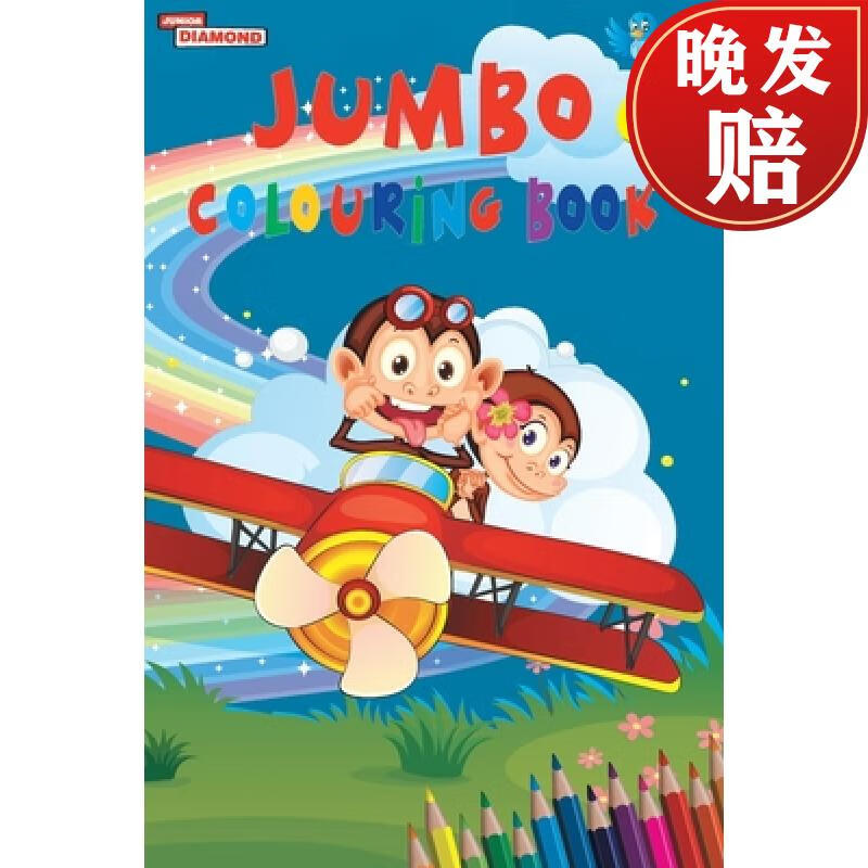 【4周达】jumbo colouring book 2 for 4 to 8 years old kids | best