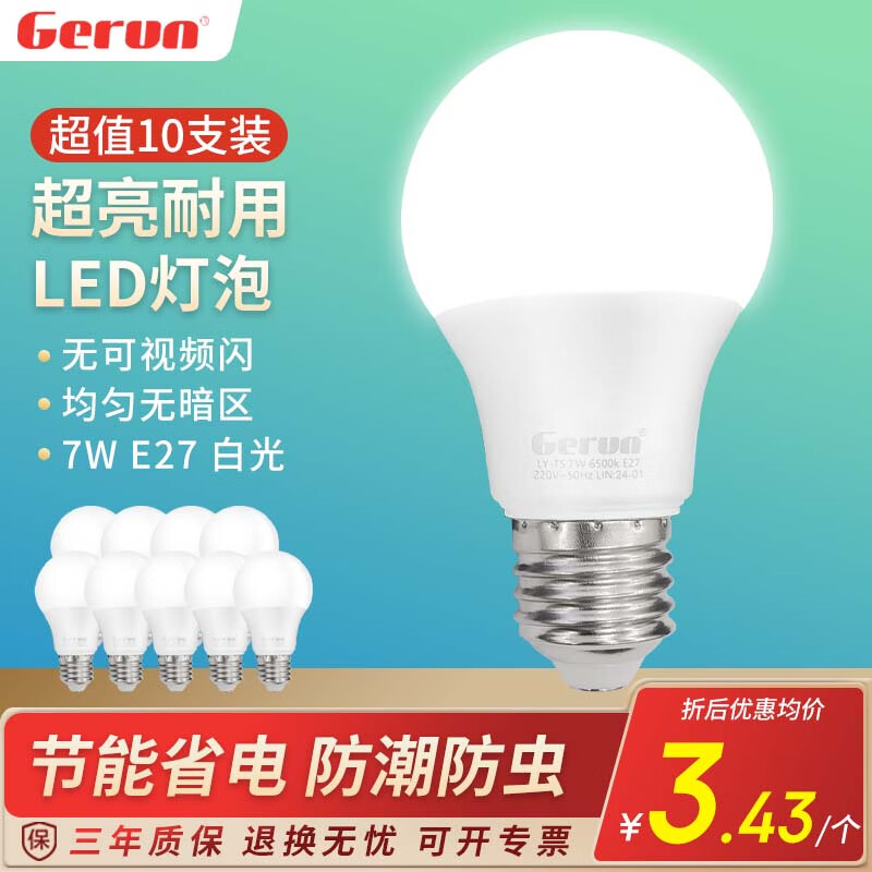 格潤萊特（GERUN）led燈泡e27螺口燈頭3w節(jié)能燈泡白光家用超亮臺筒燈光源柱形球泡燈 7W 白光【超值十支裝】E27螺口 E27燈頭