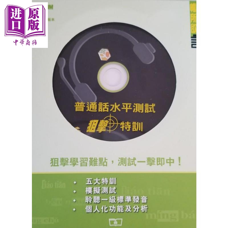 普通话水平测试狙击特训 港台原版 香港商务印书馆