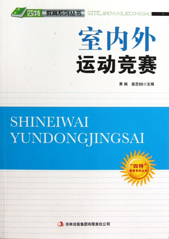 室内外运动竞赛/四特教育系列丛书