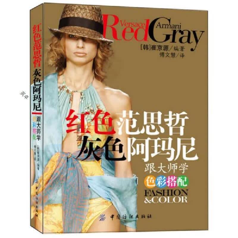红色范思哲 灰色阿玛尼：跟大师学色彩搭配