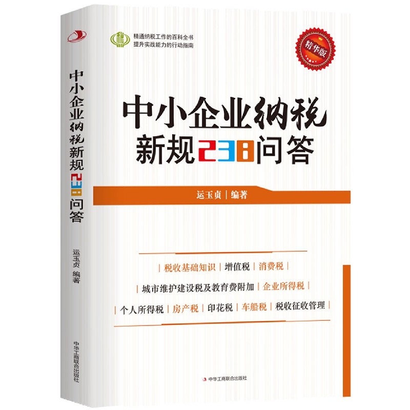 中小企业纳税新规238问答(精华版)