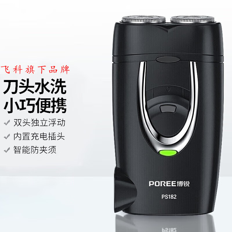 博锐(poree)剃须刀电动剃须刀可水洗充电式刮胡刀男士便携剃胡须刀