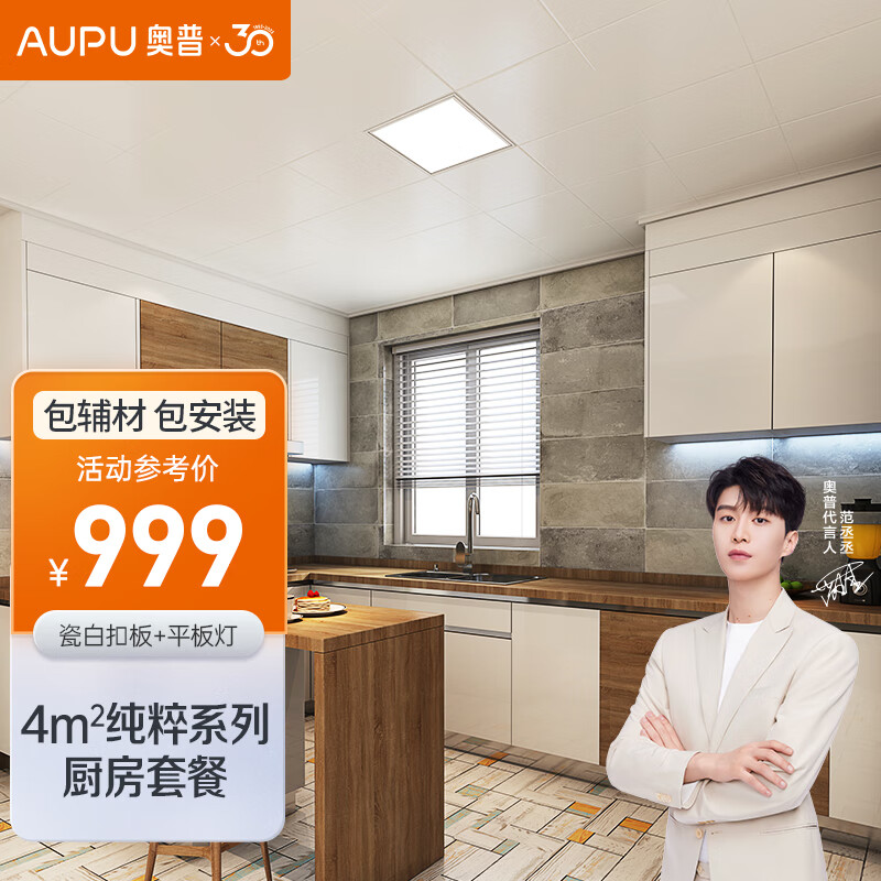 奥普(aupu) 浴霸 集成吊顶 铝扣板 厨房吊顶扣板 led灯电器 纯粹系列