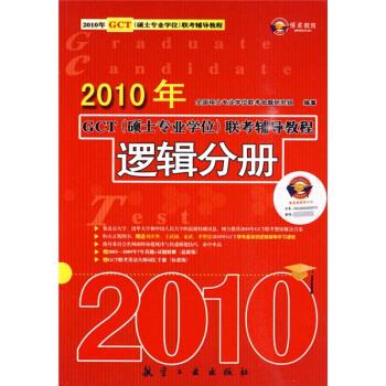 2010年GCT联考辅导教程:逻辑分册 全国硕士专业学位联考命题研究组 编