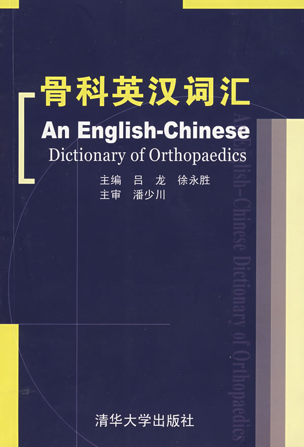 骨科英汉词汇【正版图书】