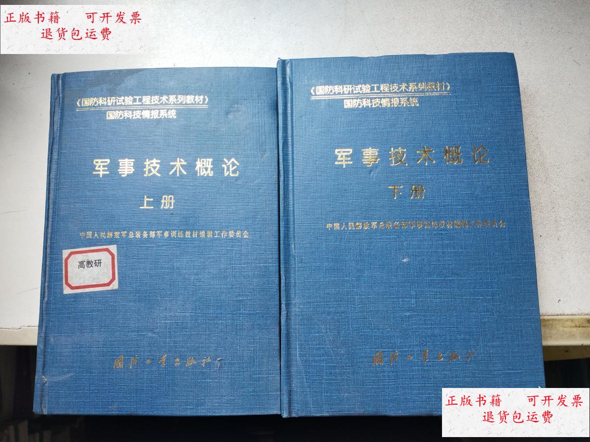 【二手9成新】军事技术概论(上下) /匡兴华主编 国防工业出版社
