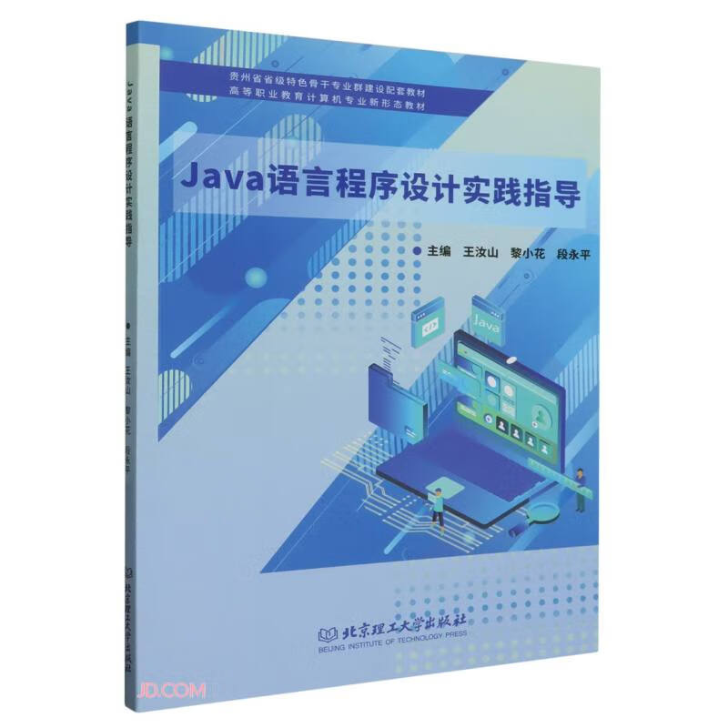 Java语言程序设计实践指导(教材)