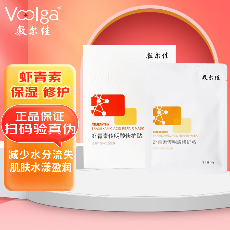 敷尔佳 虾青素传明酸修护贴 敷尔佳灯泡膜 补水面贴膜 5片/单盒 1盒